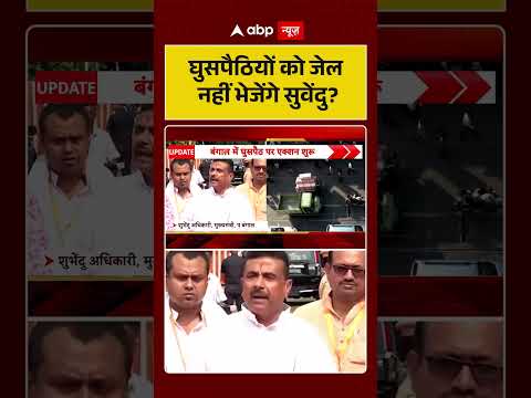 Suvendu Adhikari On Bangladeshi | घुसपैठियों को जेल नहीं भेजेंगे सुवेंदु |#breakingnews #bengalnews