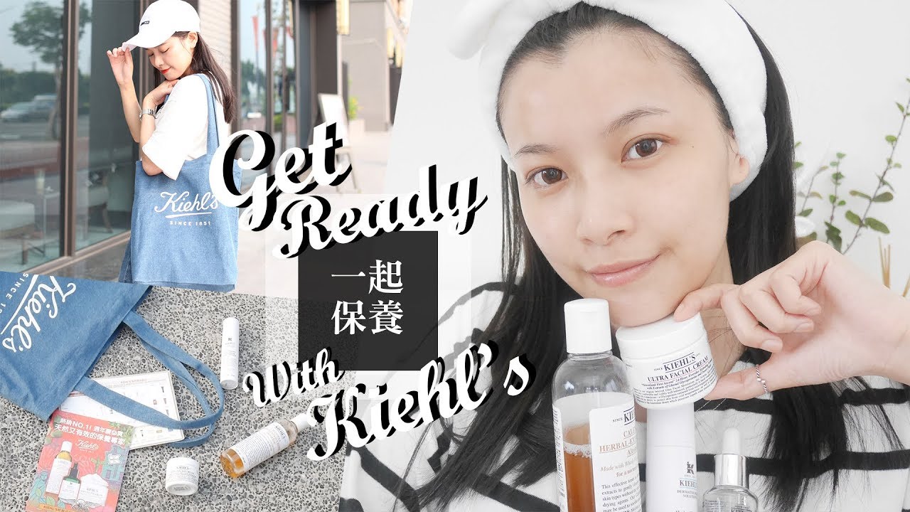 AD / Get Ready With Me！跟我一起用 KIEHL’S明星愛用品保養 
