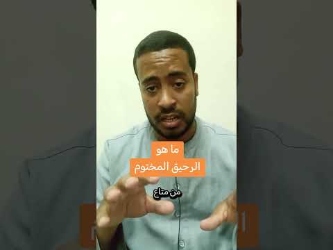 ما معنى رحيق مختوم ختامه مسك غريب القرآن جزء عم تفسير