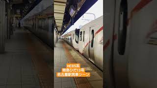 HC85系特急ひだ13号名古屋駅発車シーン(2023/12/27)