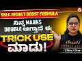 SSLC Result Boost Formula 💯 – ನಿನ್ನ Marks Double ಆಗ್ತಾವೆ ಈ Trick Use ಮಾಡು! | Rithika Ma'am