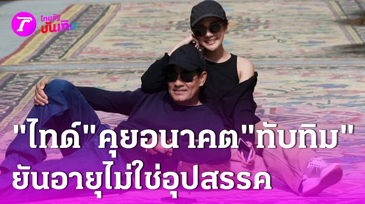 "ไทด์" รับคุยอนาคต "ทับทิม" ลั่นอายุห่างไม่เป็นอุปสรรค | 18 ก.พ. 68 | บันเทิงไทยรัฐ