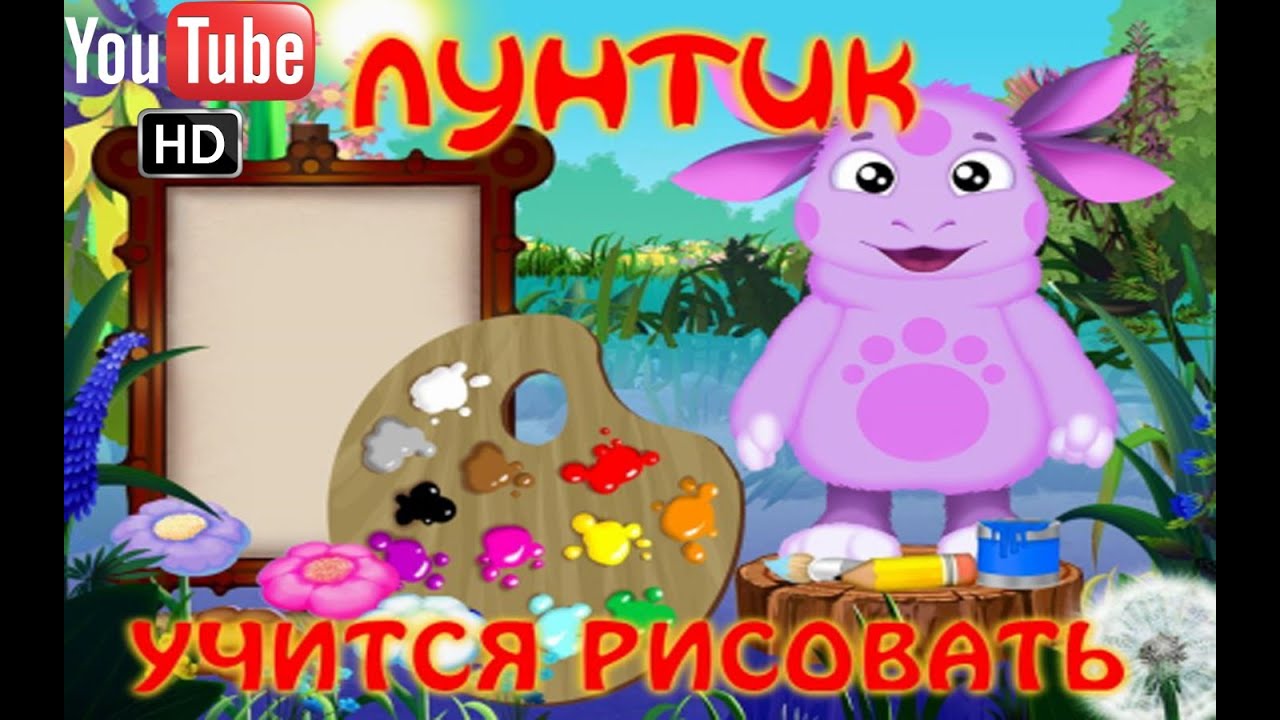 Скачать лунтик день рождения игру на компьютер