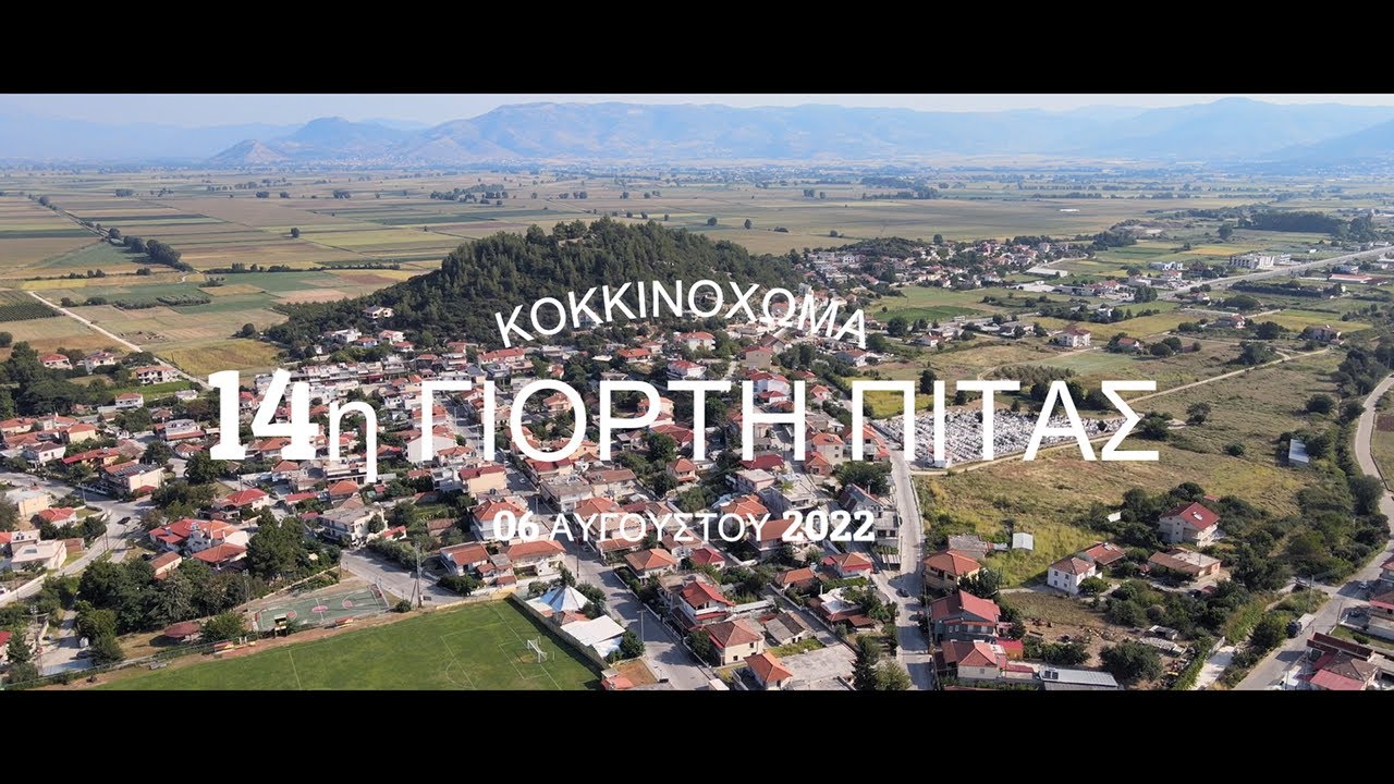 14η Γιορτή Της Πίτας Κοκκινόχωμα Καβάλας