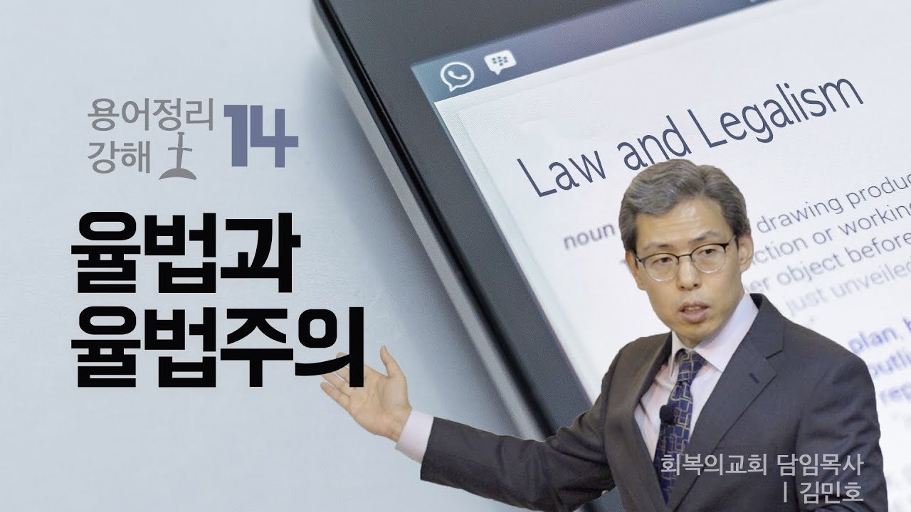 용어정리 강해 14강/율법과 율법주의/김민호목사/회복의교회