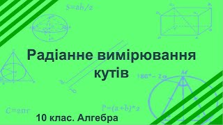 Урок №7. Радіанне вимірювання кутів (10 клас. Алгебра)