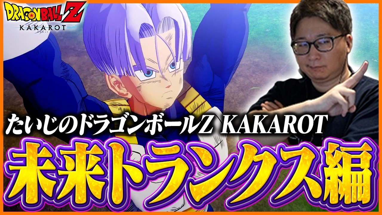 【DLC】たいじの『ドラゴンボールZ KAKAROT』未来トランクス編 ダイジェスト