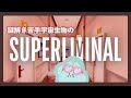 【謎解き苦手宇宙生物の】悪夢的セラピーからの脱出【Superliminal】