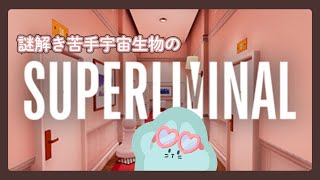 【謎解き苦手宇宙生物の】悪夢的セラピーからの脱出【Superliminal】