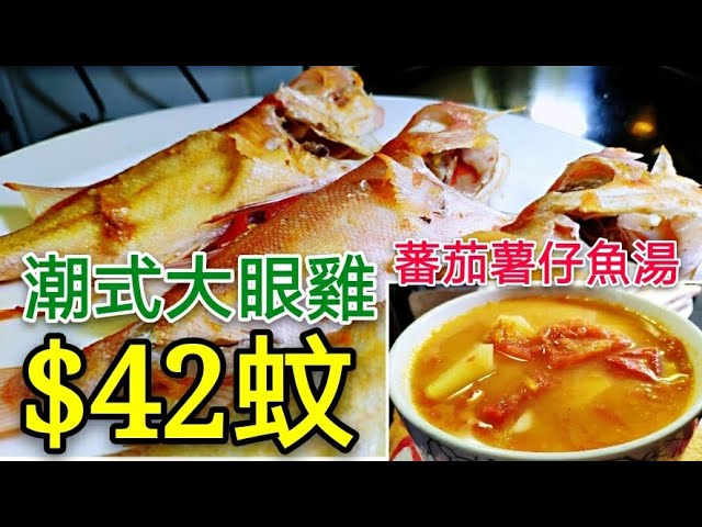 職人吹水〉 42蚊食潮式大眼雞番茄薯仔魚湯簡單易做Fish And Tomato Potato Soup - Youtube