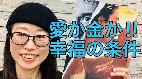 【映画】幸福の条件