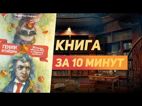 Малкольм Гладуэлл «Гении и Аутсайдеры» - Книга за 21 минуту. Обзор