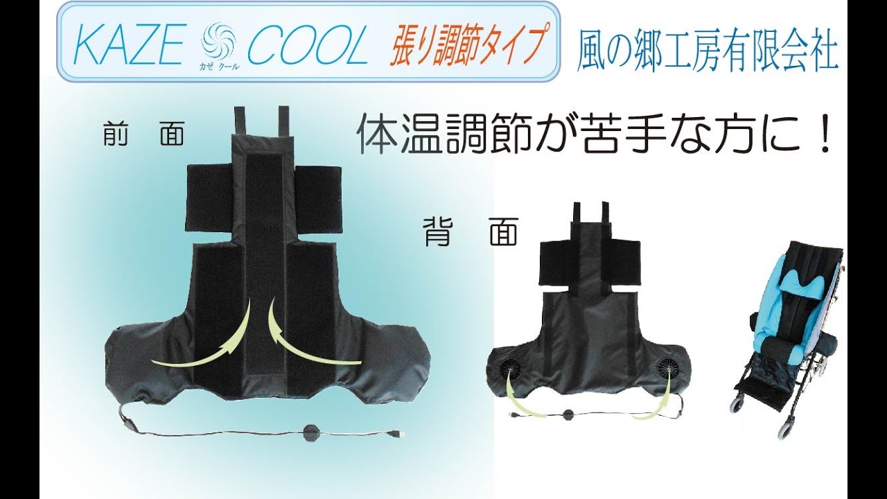 車椅子・座位保持装置用空調システム【KAZE COOL張り調節タイプ】 風の 