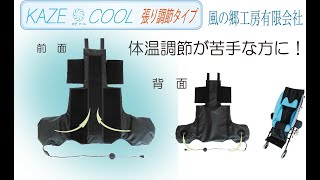 車椅子・座位保持装置用空調システム【KAZE COOL張り調節タイプ】　風の郷工房(有)　製品紹介