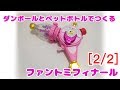 【手作り】ファントミフィナール［2/2］「ひみつx戦士 ファントミラージュ」