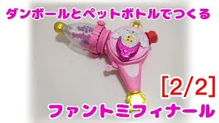 【手作り】ファントミフィナール［2/2］「ひみつx戦士 ファントミラージュ」