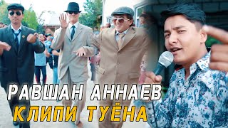 КЛИПИ ТУЁНА! РАВШАН АННАЕВ - МАСТАМ МАСТАМ ТУЙЯ ДЕВОНА КАРД 2021