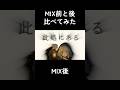 【 忘れじの言の葉 】MIX前とMIX後比べてみた！【統合失調症VTuber｜もりのこどく】 #shorts