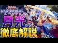 【出たら詰み】完全耐性と全体除去で完全制圧!月光(ムーンライト)を徹底解説【遊戯王MasterDuel】