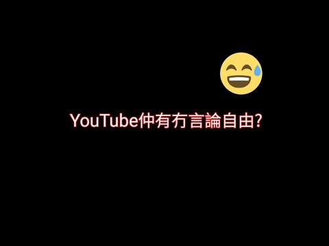 究竟香港仲有冇言論自由?