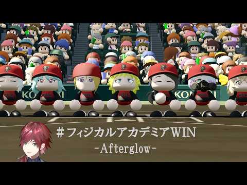 【ローレン監督へ】#フィジカルアカデミアWIN【#にじ甲2026】