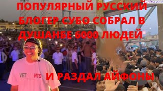 Русский Блогер Субо Собрал 6000 Людей В Душанбе И Раздал Айфоны / Таджикистан / Субо В Таджикистане