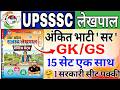 UPSSSC Lekhpal GK/GS Marathon | Lekhpal GK/GS गागर में सागर | UP Lekhpal GK/GS Marathon Classes