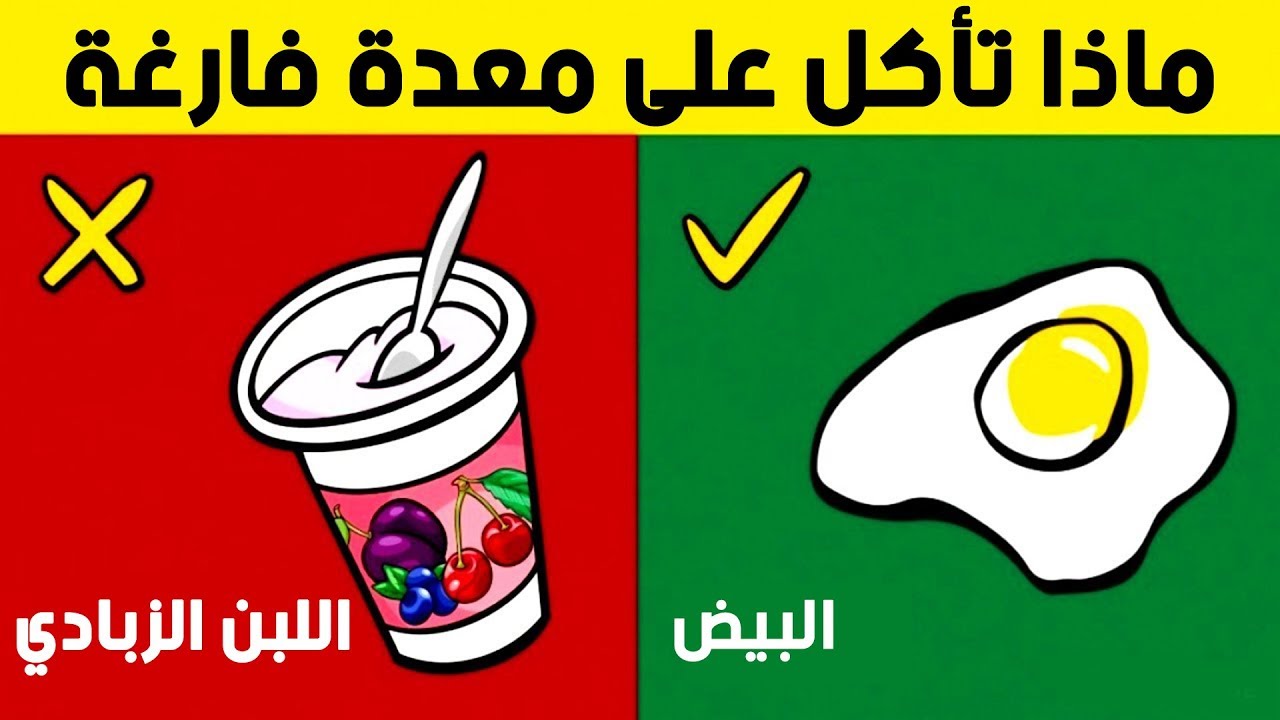 20 نوعاً من الأطعمة يمكن تناولَها أو ينبغي تجنّبها على المعدة الفارغة