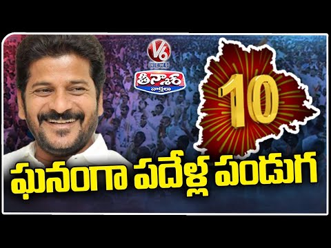 CM Revanth Reddy Review Meeting On 10Th Telangana Formation Day Celebrations | V6 Teenmaar - V6NEWSTELUGU