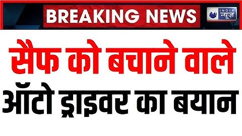 Knife Attack on Saif Ali Khan: सैफ अली खान की अस्पताल पहुंचाने वाले आटो ड्राइवर का विडियो आया सामने