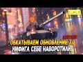 Обкатываем обновление 7.0 в Wot Blitz!