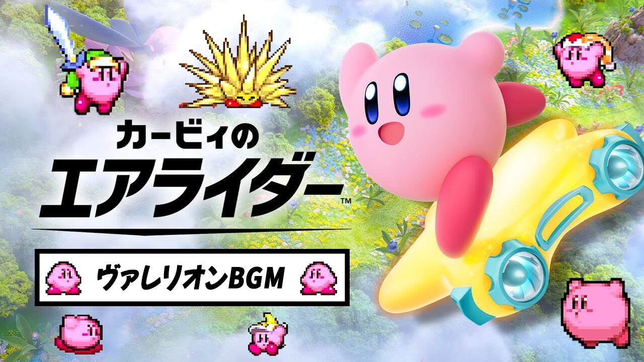 【カービィエアライダー】　ヴァレリオン