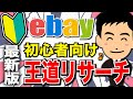 【初心者→月収30万全解説！・最新版！】超初心者がまずやるべきebay王道リサーチを徹底解説！