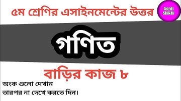 Class Five Math assignment answer ৫ম শ্রেণির গণিত এসাইনমেন্ট এর উত্তর#Gonit_Shikhi