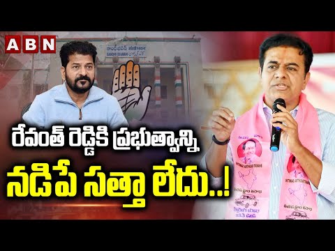 రేవంత్ రెడ్డికి ప్రభుత్వాన్ని నడిపే సత్తా లేదు..!  | KTR Sensational Comments On CM Revanth | ABN - ABNTELUGUTV