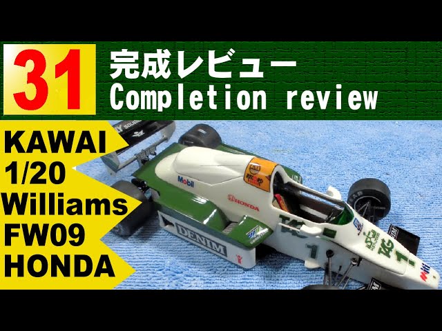 31 完成レビュー【Kawai】 1/20 Williams FW09 HONDA Assemble - YouTube