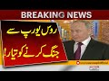Russia is ready to wage war with Europe! | Latest Breaking | Pakistan news