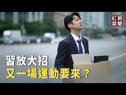 习在憋大招？或是不祥之兆！雪崩式裁员开始 网民：逼出李自成【红朝禁闻】