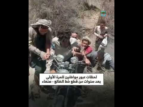 توثيق لحظة عبور أول شخص من طريق الضالع - صنعاء بعد إعلان افتتاحه