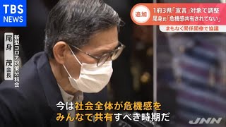 尾身会長「危機感共有を」「宣言」対象拡大、政府きょう方針決定へ