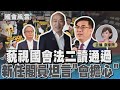 藐視國會法二讀通過 新任閣員坦言「會擔心」｜TVBS新聞 @TVBSNEWS01