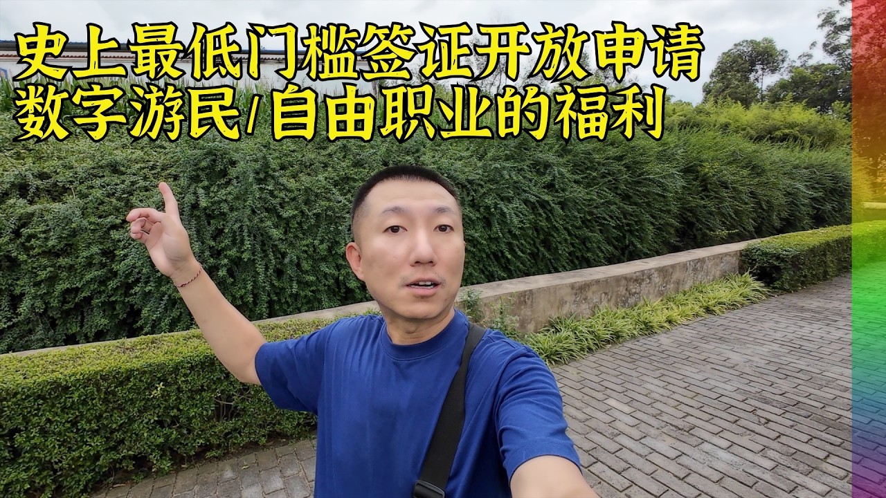 史上最低门槛长居签证正式发放了,仅2000元可停留5年,谈谈国内自由职业者申请过程中的问题,青年人住进养老院 | 泰国DTV,自由职业,银行户口,目的地签证,移民和润【北同】