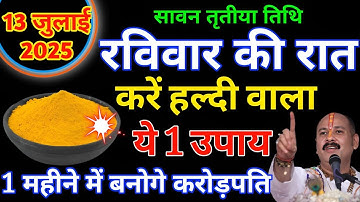 13 जुलाई सावन रविवार तृतीया तिथि 1 चुटकी हल्दी से कर लेना ये 1 उपाय बनोगे धनवान #pradeepmishra 