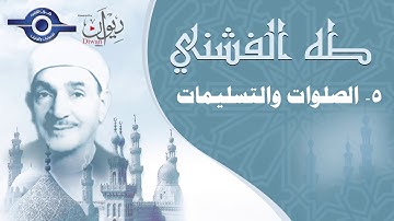 ابتهالات القارئ الشيخ طه الفشني - الصلوات والتسليمات