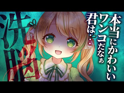 【洗脳ASMR】ハイエルフのお姉さんに洗脳された僕は従順なワンコ【3dio/Vtuber/男性向けシチュエーションボイス】