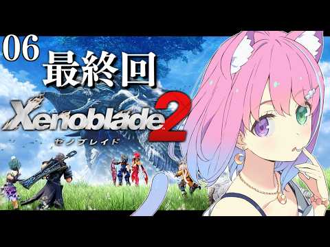【 ゼノブレイド2 】初見プレイ!初めての「Xenoblade 2」に挑戦するのら!!!#06 最終回【姫森ルーナ/ホロライブ】 video thumb