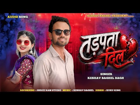 केशव बघेल का नया तड़पता दिल: इस साल का सबसे इमोशनल गाना