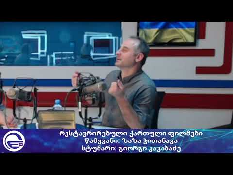 რესტავრირებული ქართული ფილმები/“დილის არხი“/“რადიო იმედი,Radio Imedi