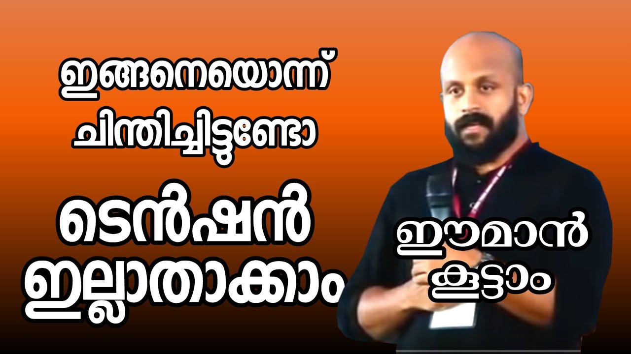 ടെൻഷൻ കുറയ്ക്കണോ PMA GAFOOR SPEECH