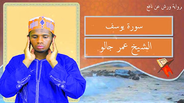 سورة يوسف كآملة القارئ عمر جالو غينيا